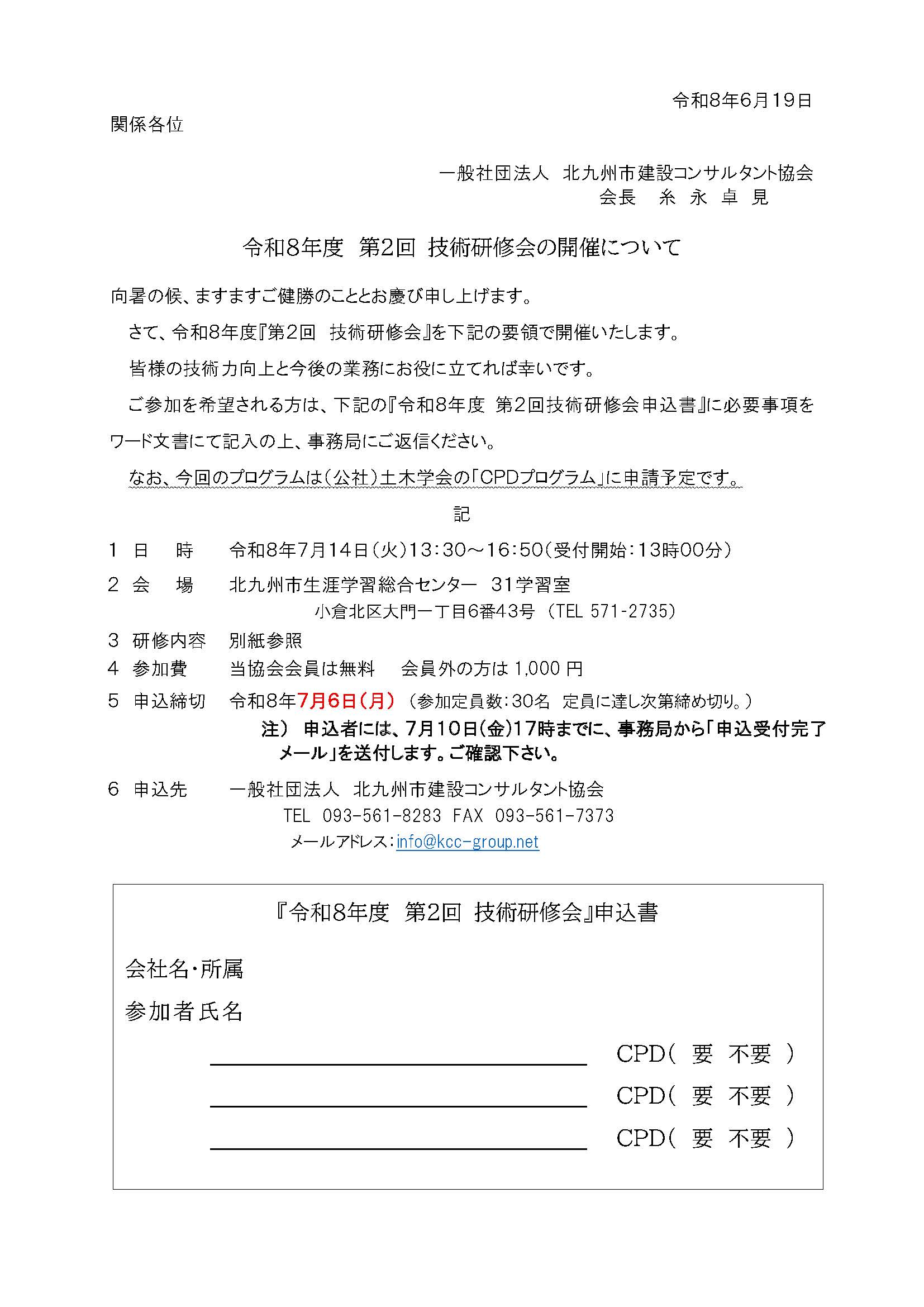 ①令和８年度第２回 技術研修会の開催について.jpg